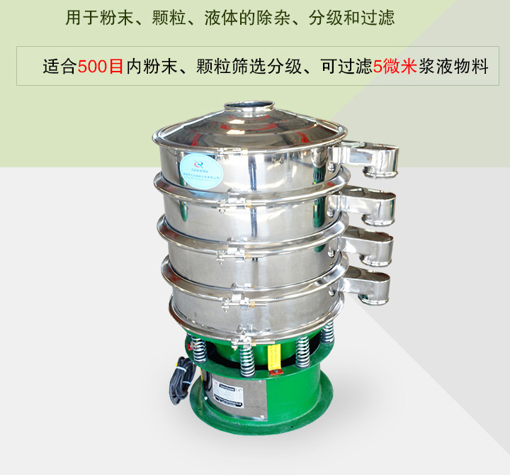 旋振篩主要用于粉末、顆粒、液體物料的篩分、除雜和過(guò)濾，篩分細(xì)至500目，過(guò)濾可達(dá)5微米