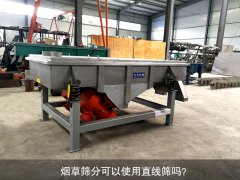 <b>煙草篩分可以使用直線篩嗎？</b>